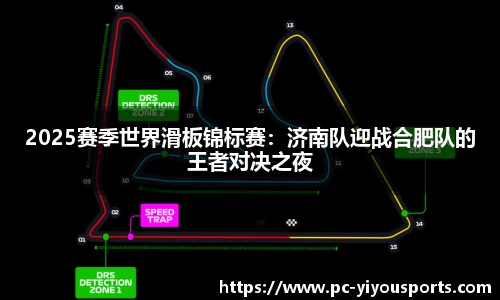 2025赛季世界滑板锦标赛：济南队迎战合肥队的王者对决之夜