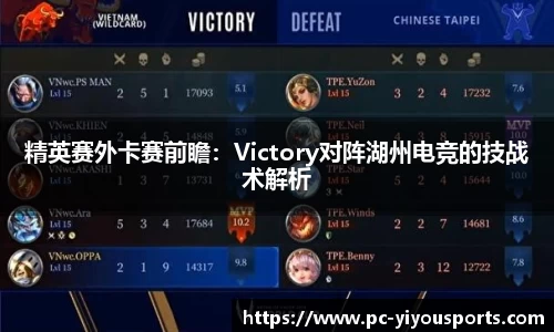 精英赛外卡赛前瞻：Victory对阵湖州电竞的技战术解析