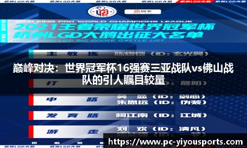 巅峰对决：世界冠军杯16强赛三亚战队vs佛山战队的引人瞩目较量